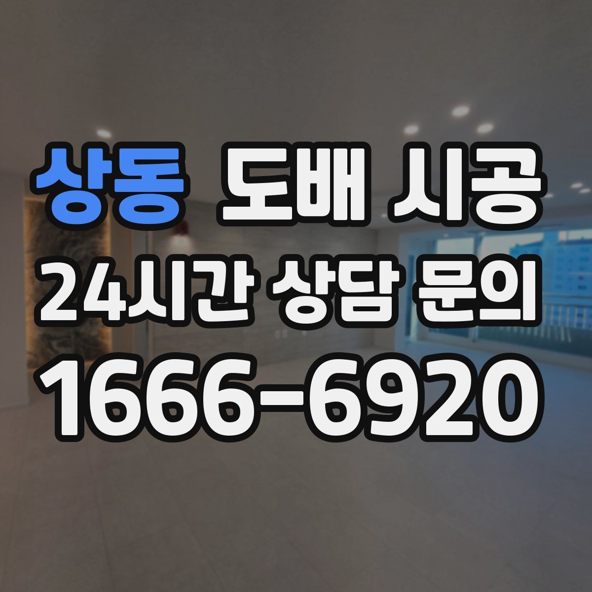 상동 도배 시공