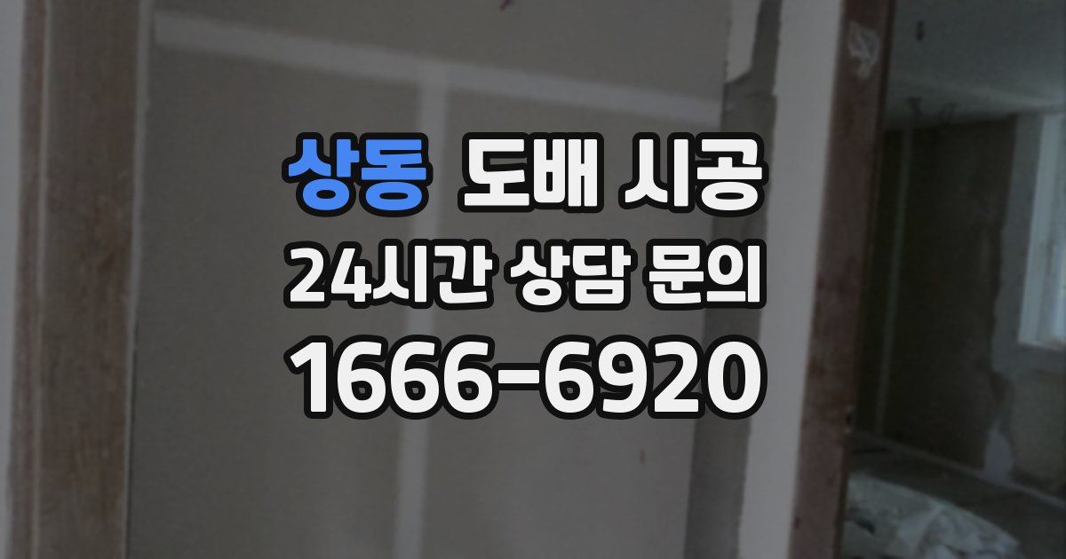 상동 도배 시공