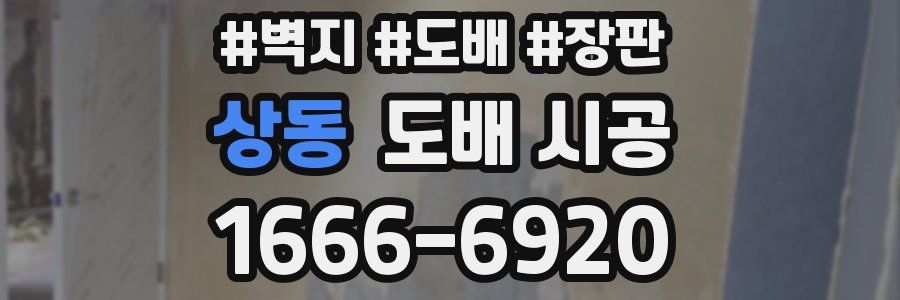 상동 도배 시공