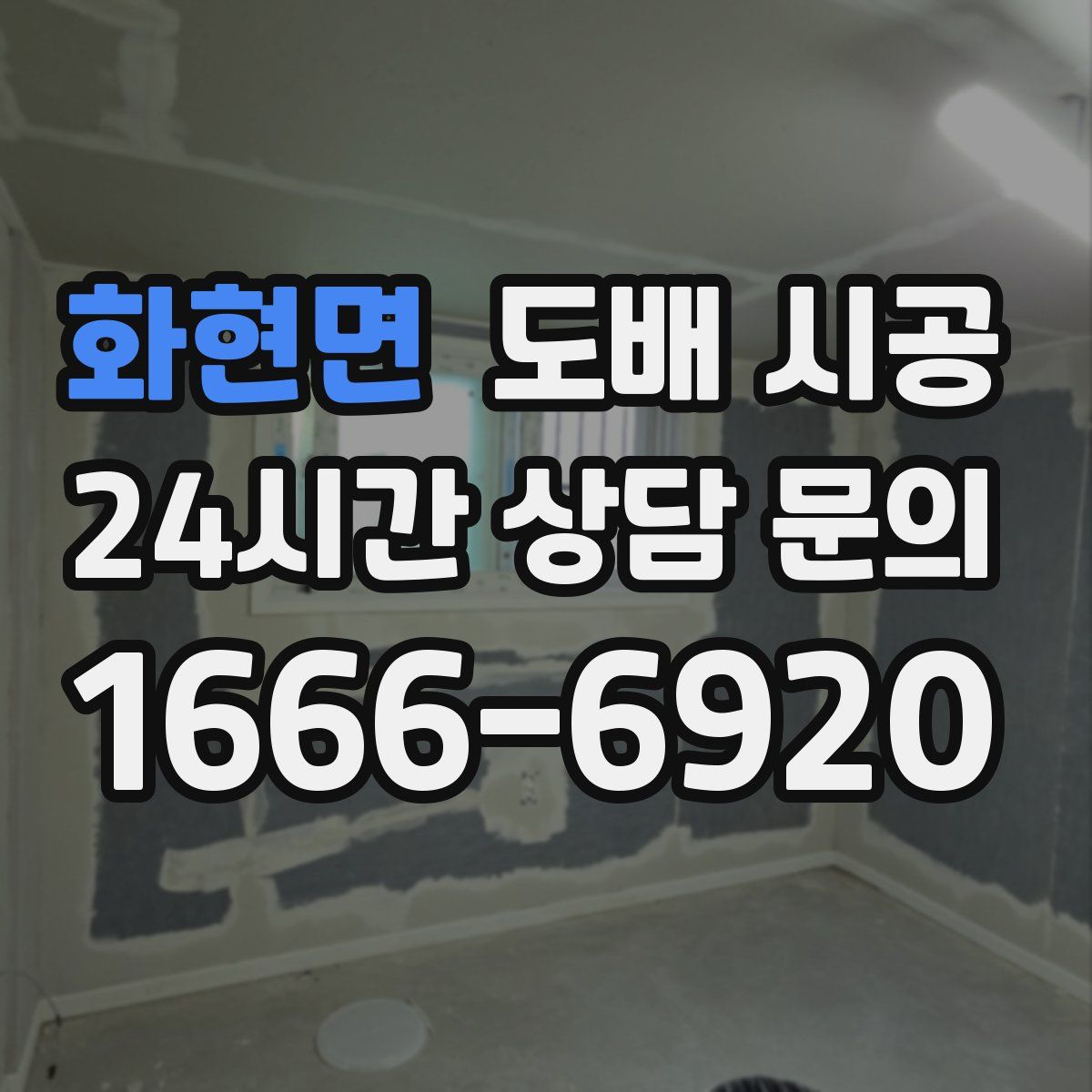 화현면 도배 시공