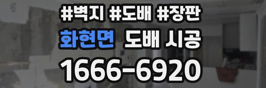 화현면 도배 시공