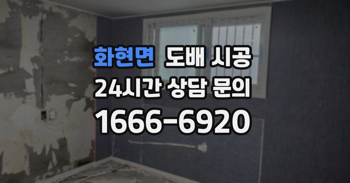 화현면 도배 시공
