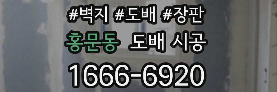 홍문동 도배 시공