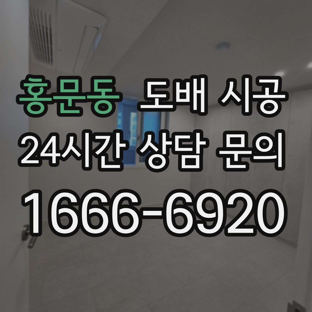 홍문동 도배 시공