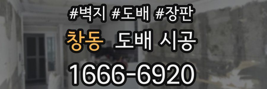 창동 도배 시공