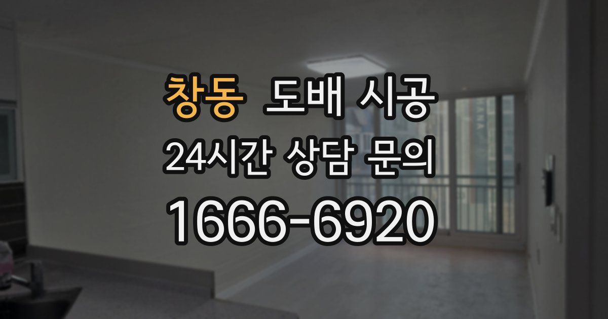 창동 도배 시공