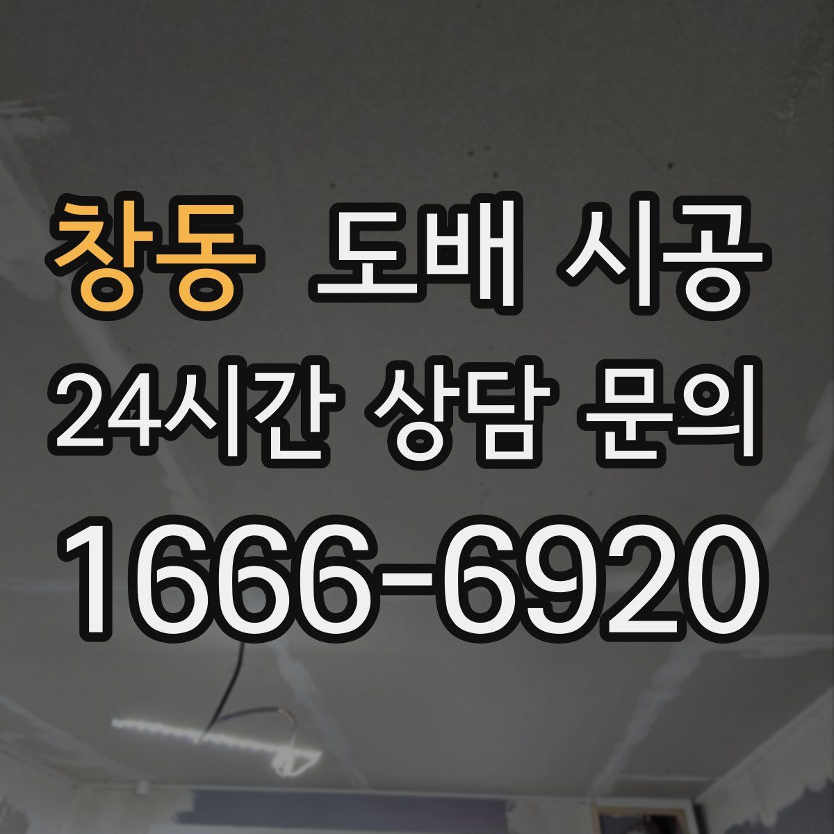 창동 도배 시공