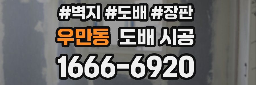 우만동 도배 시공