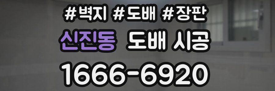 신진동 도배 시공