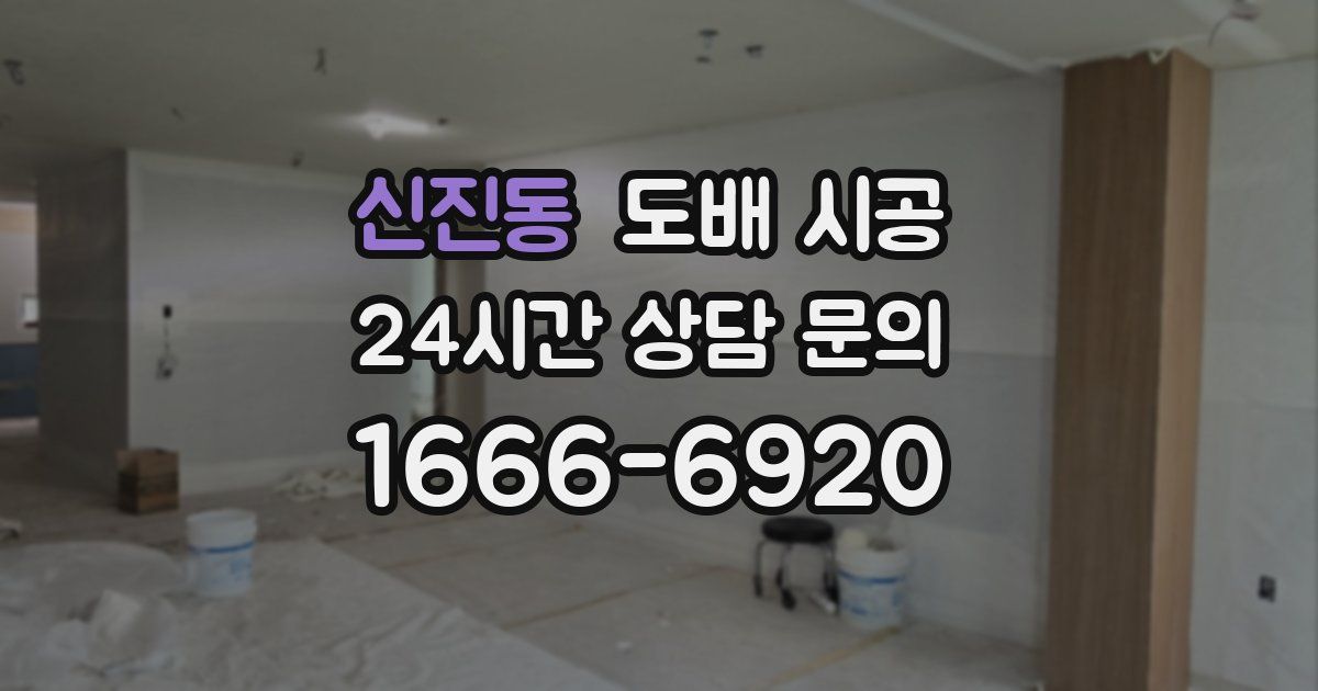 신진동 도배 시공