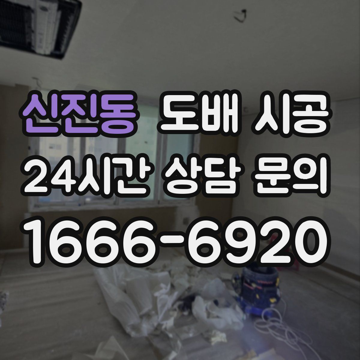 신진동 도배 시공