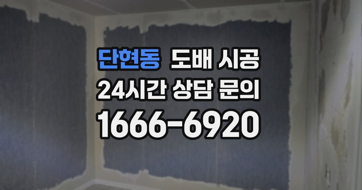단현동 도배 시공
