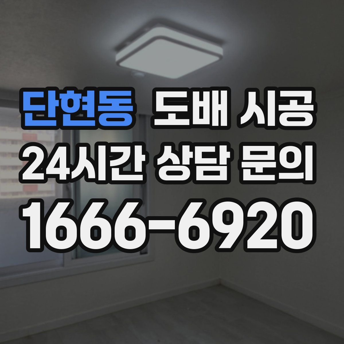 단현동 도배 시공