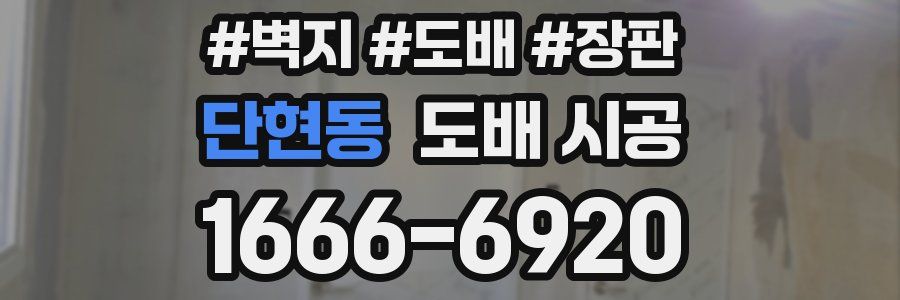 단현동 도배 시공