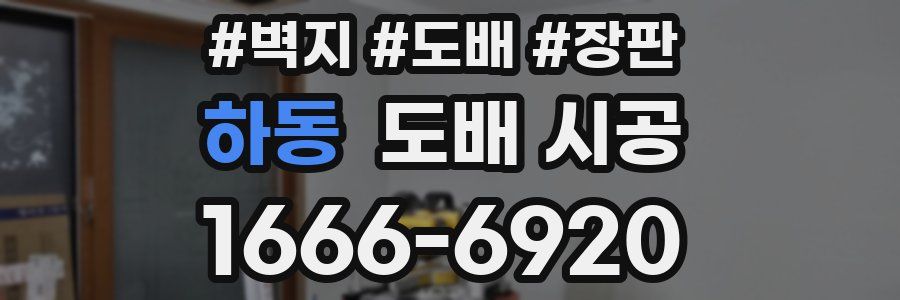 하동 도배 시공