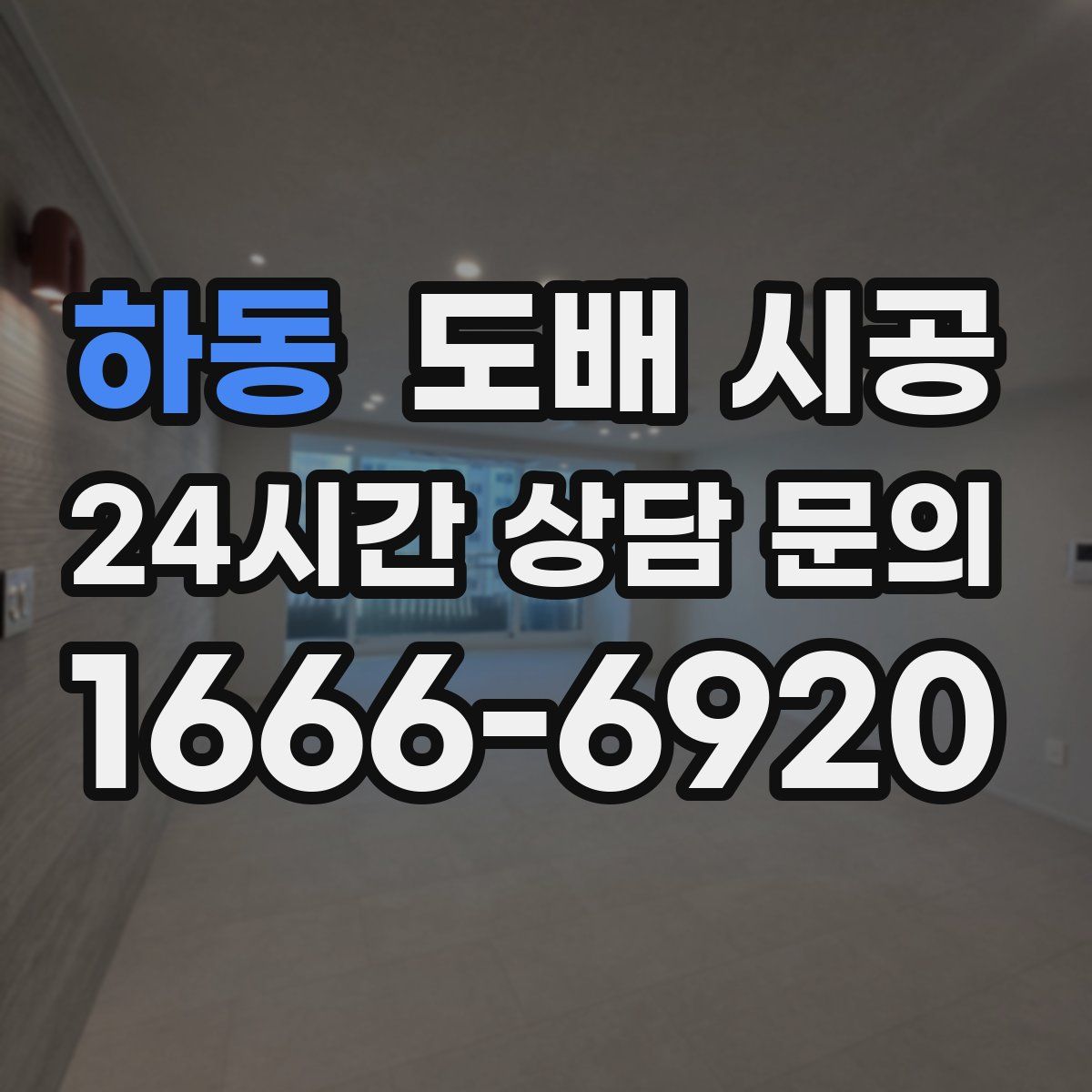 하동 도배 시공