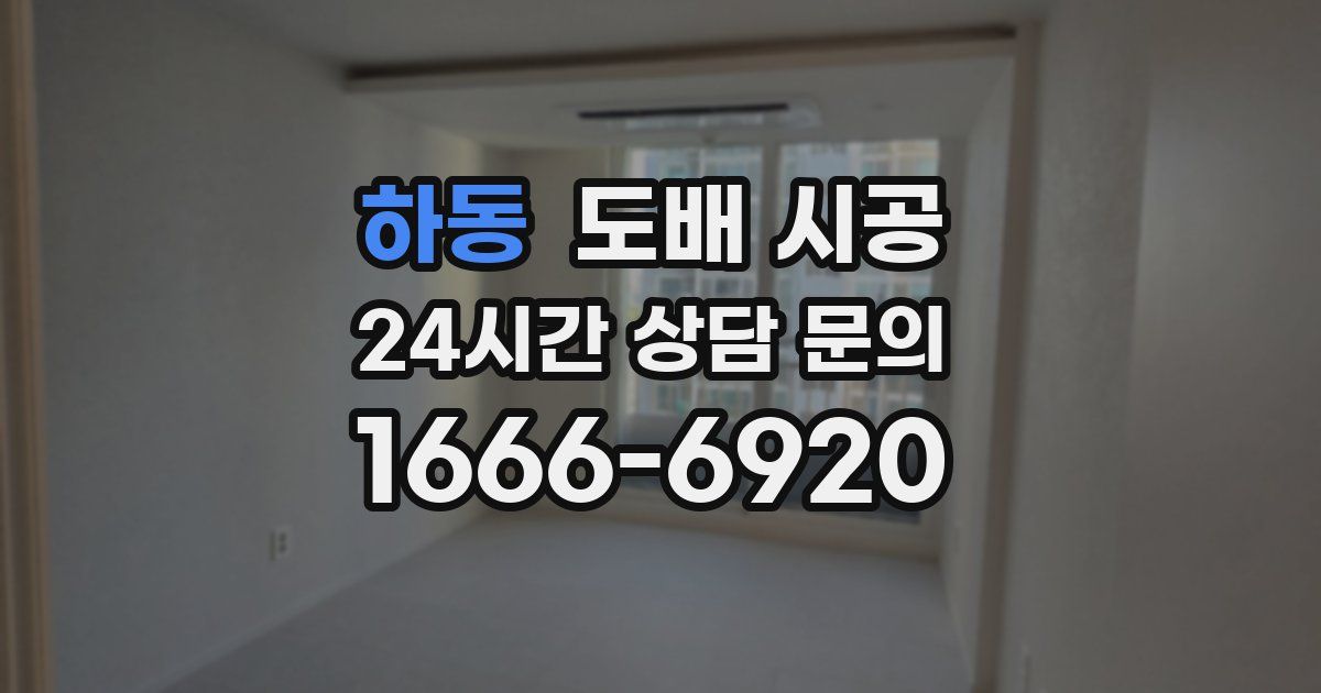 하동 도배 시공