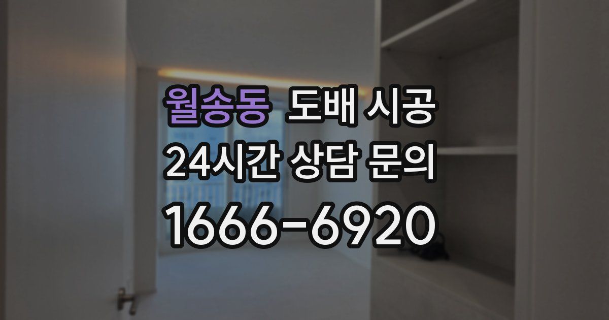 월송동 도배 시공