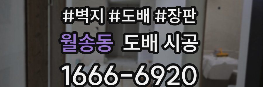 월송동 도배 시공