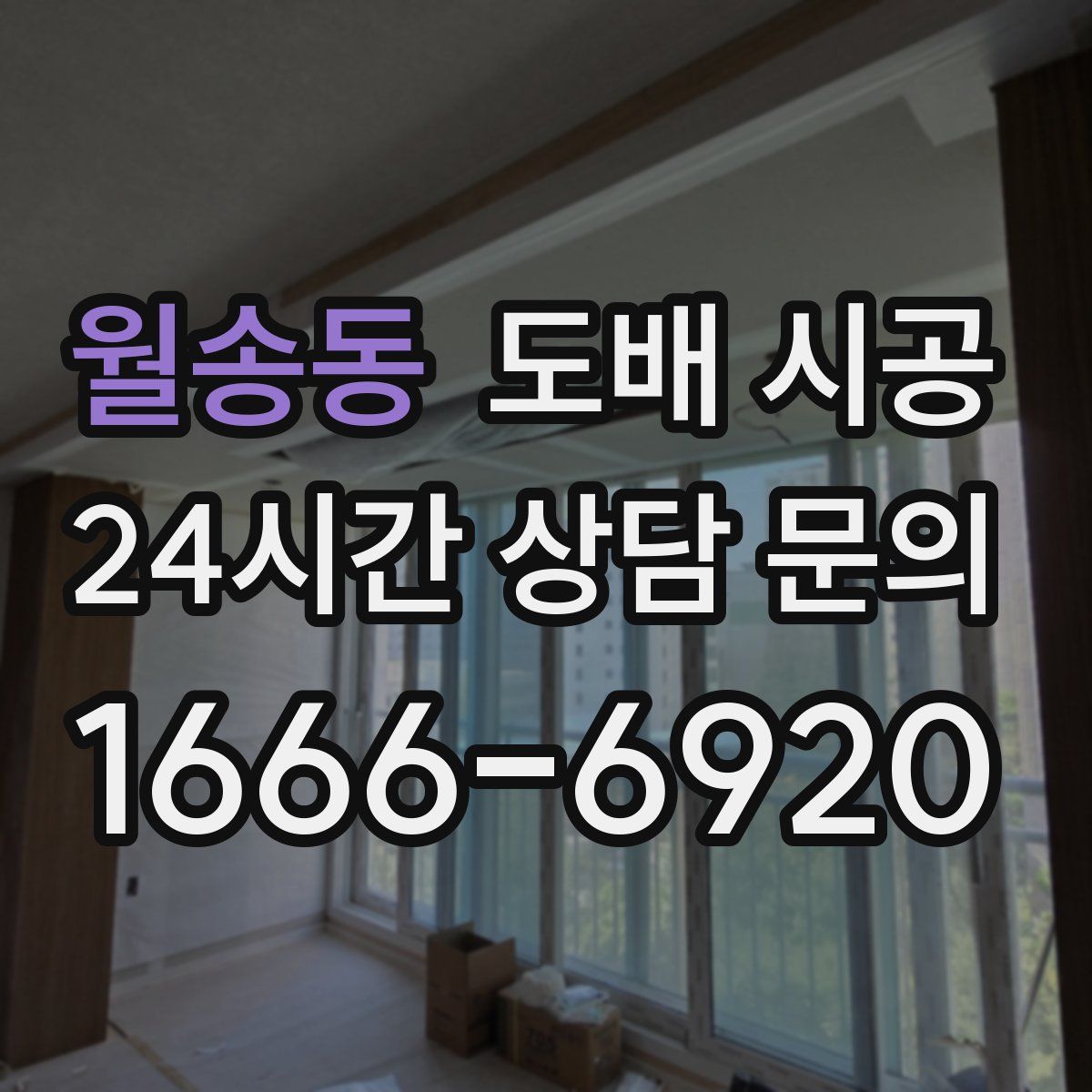 월송동 도배 시공