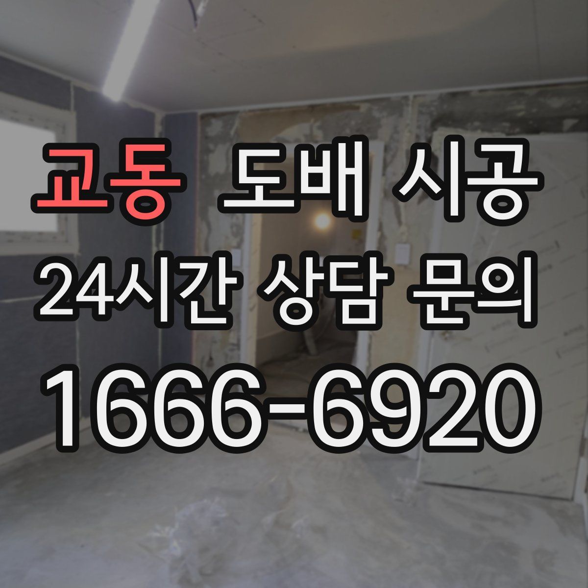 교동 도배 시공