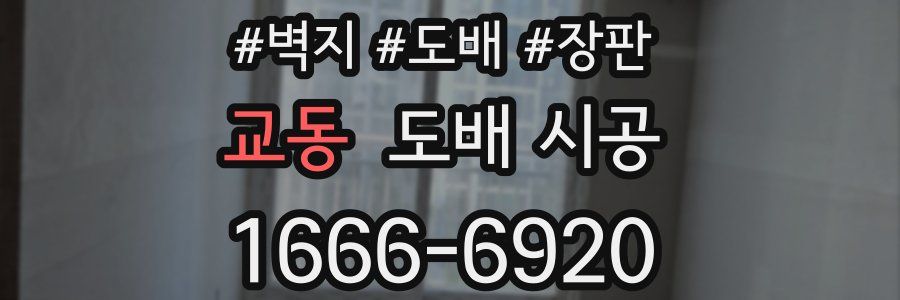 교동 도배 시공