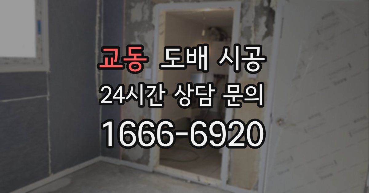 교동 도배 시공