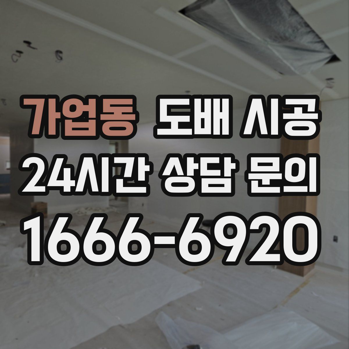 가업동 도배 시공