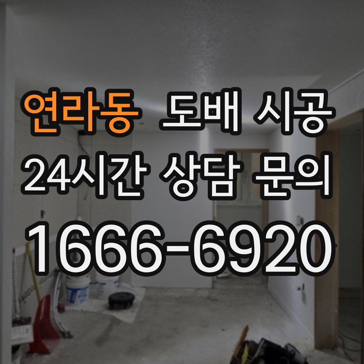 연라동 도배 시공