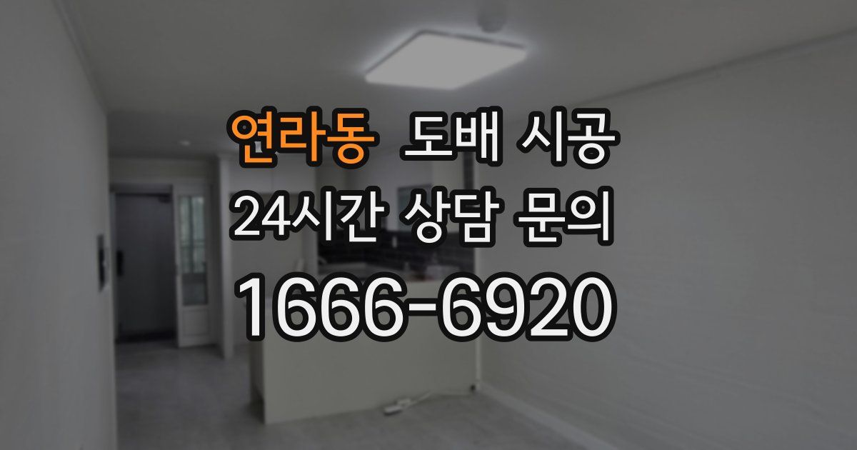연라동 도배 시공