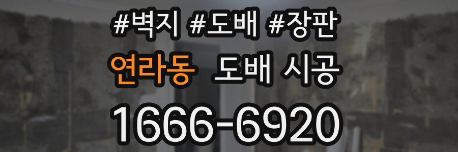 연라동 도배 시공
