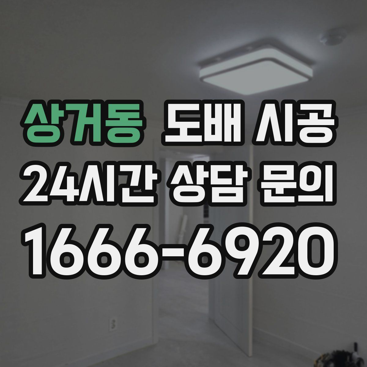 상거동 도배 시공