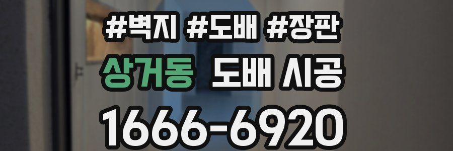 상거동 도배 시공