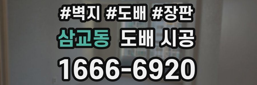 삼교동 도배 시공