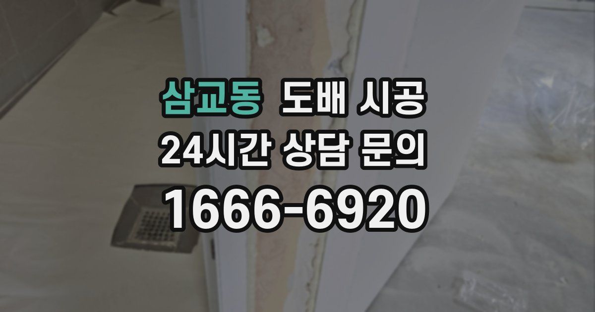 삼교동 도배 시공