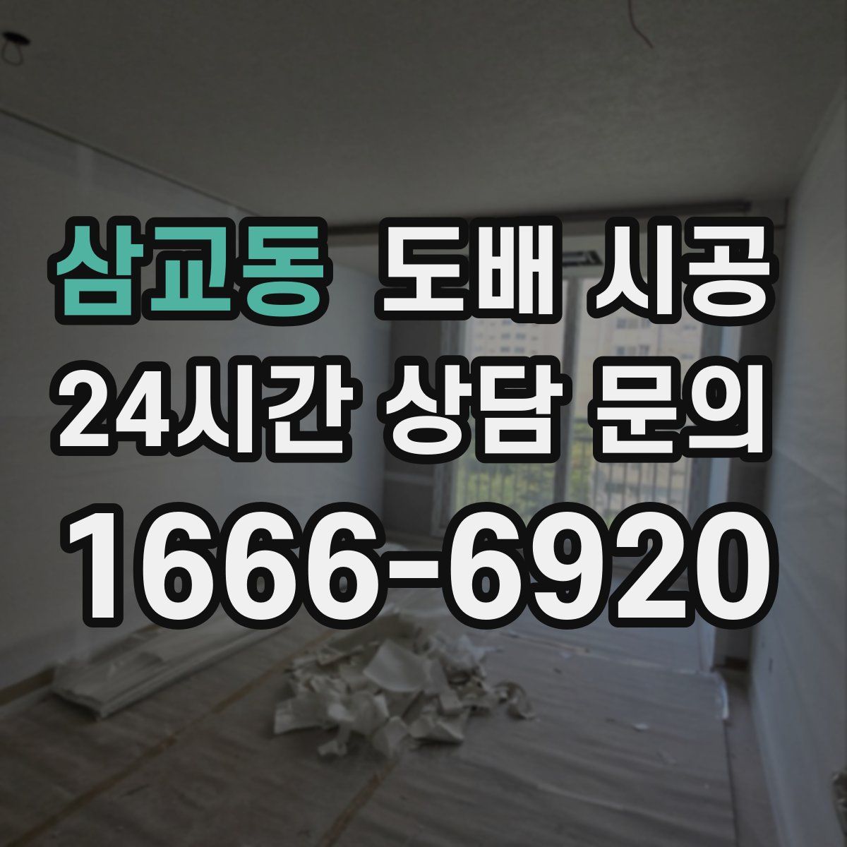 삼교동 도배 시공