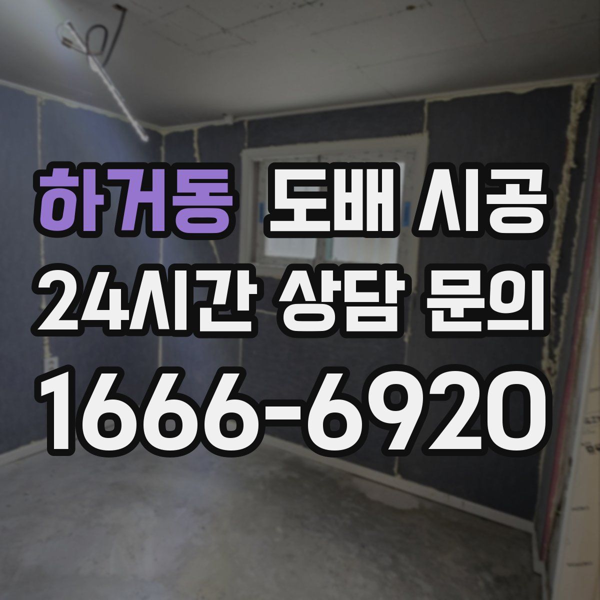 하거동 도배 시공