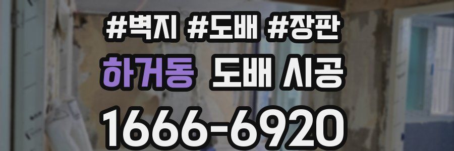 하거동 도배 시공