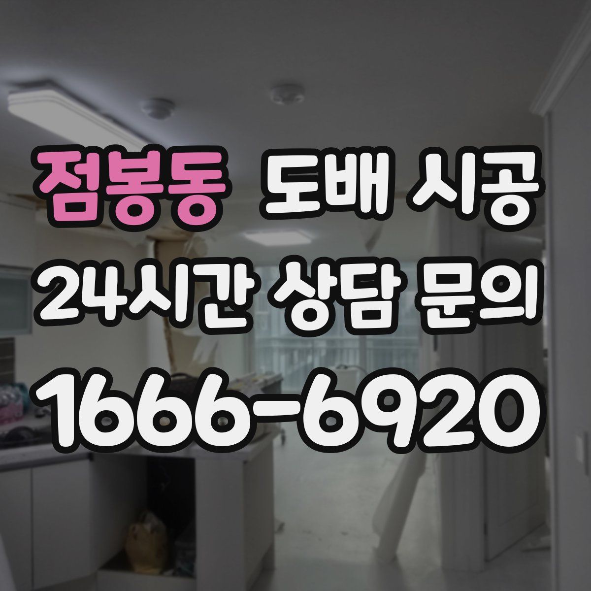 점봉동 도배 시공