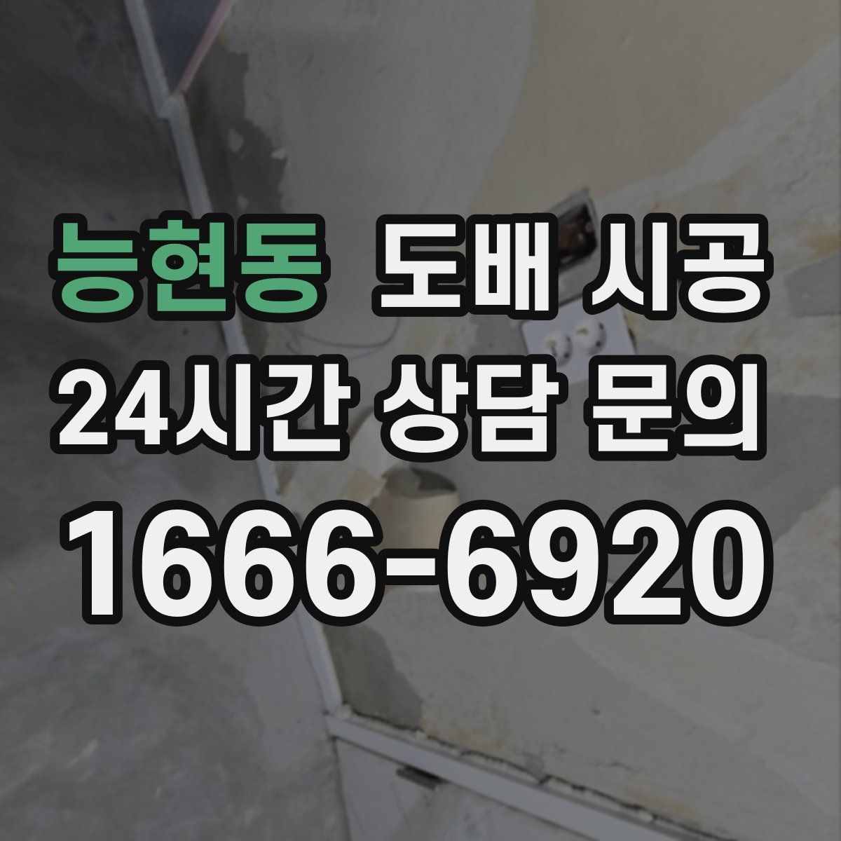 능현동 도배 시공