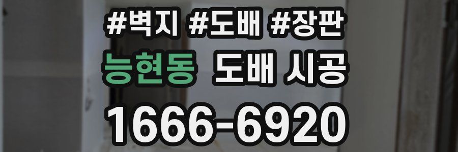 능현동 도배 시공
