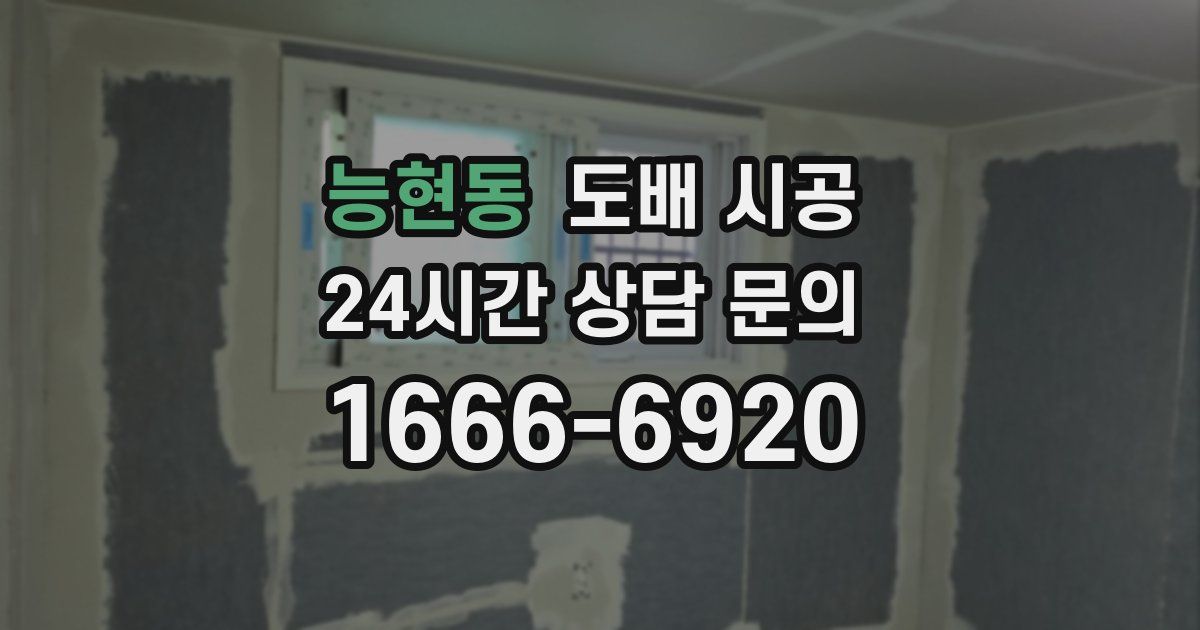능현동 도배 시공