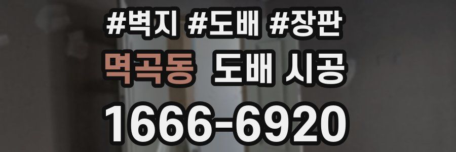 멱곡동 도배 시공