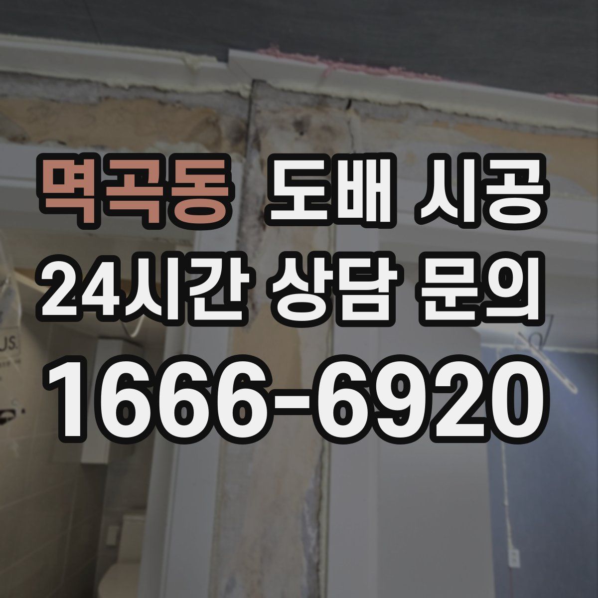 멱곡동 도배 시공