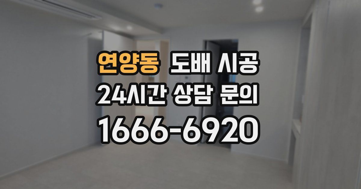 연양동 도배 시공
