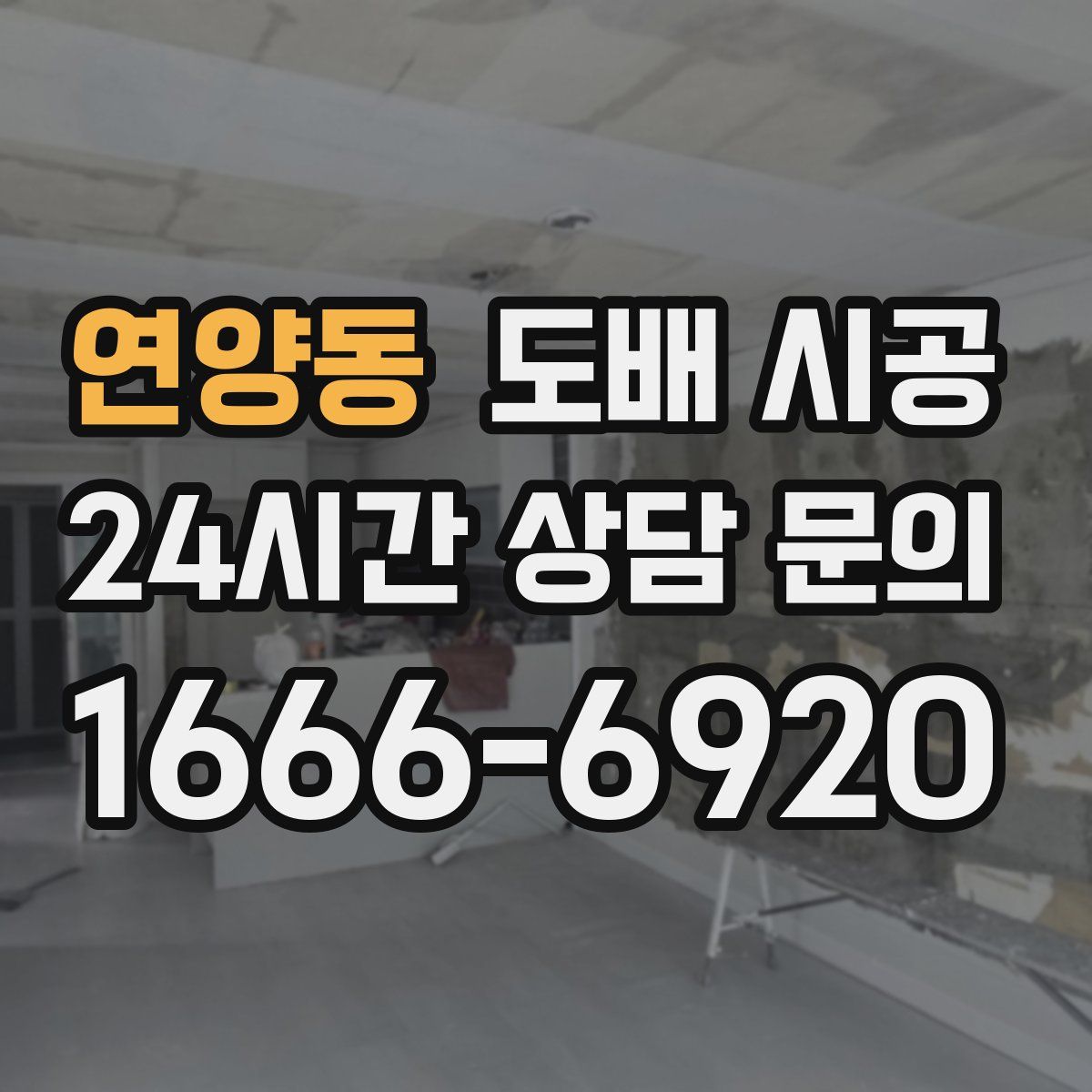 연양동 도배 시공