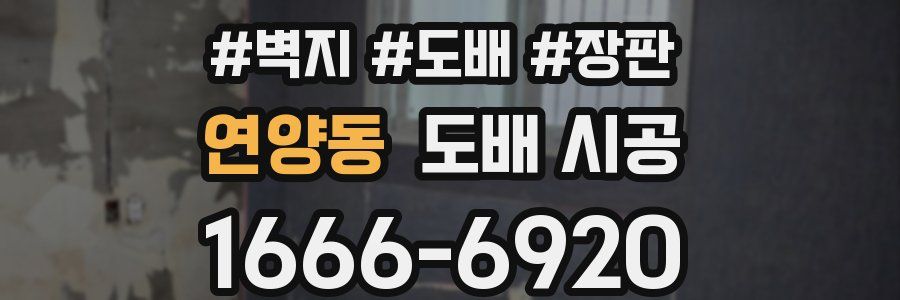 연양동 도배 시공