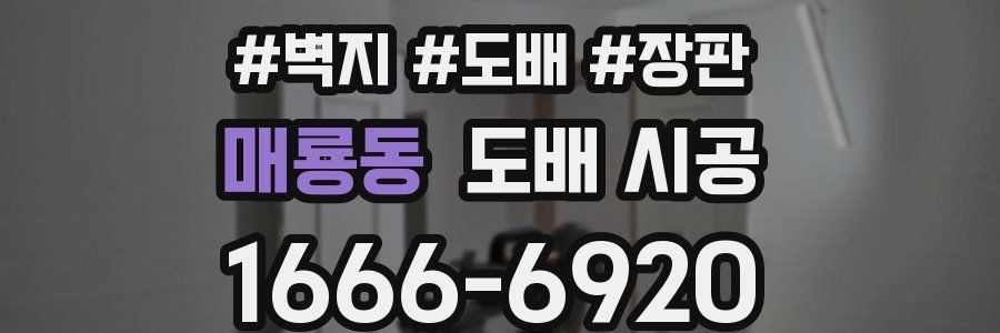 매룡동 도배 시공