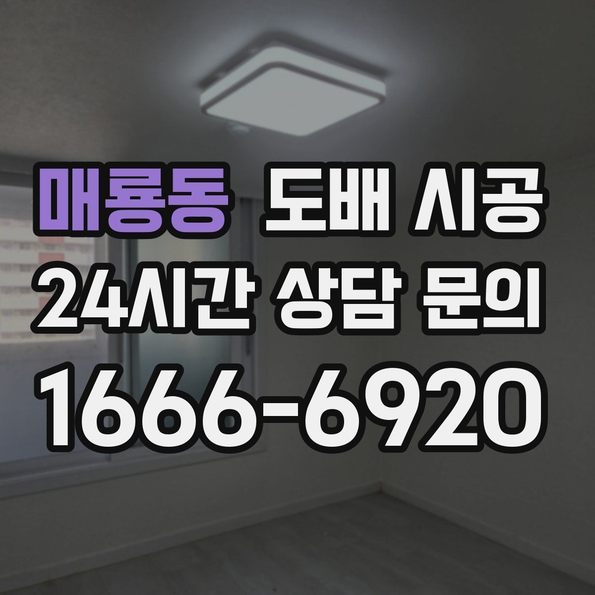 매룡동 도배 시공