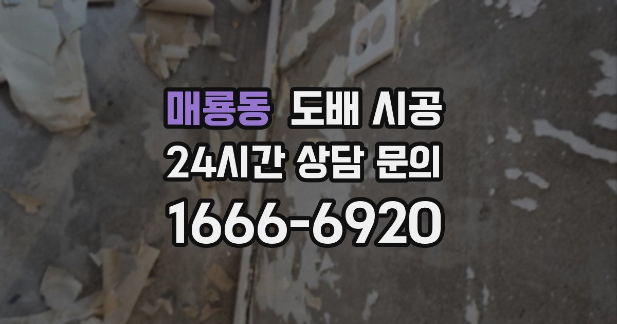 매룡동 도배 시공